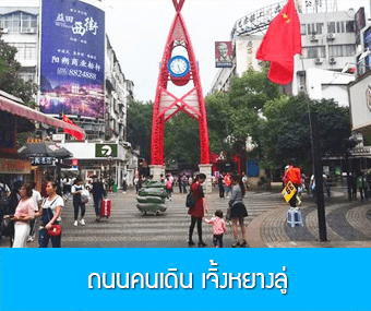หนานหนิง กุ้ยหลิน หยางซั่ว  5 วัน 4 คืน GX  รถบัส เข้าร้าน 5