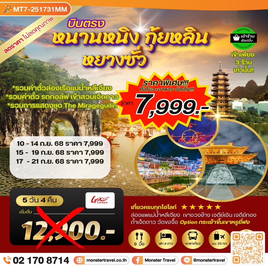 หนานหนิง กุ้ยหลิน หยางซั่ว  5 วัน 4 คืน GX  รถบัส เข้าร้าน