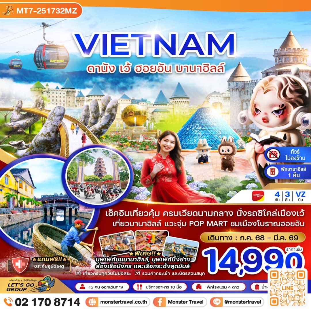 เวียดนามกลาง ดานัง เว้ ฮอยอัน บานาฮิลล์ (พักบานาฮิลล์ 1 คืน-ไม่ลงร้าน-ไฟล์ท 1) 4 วัน 3 คืน
