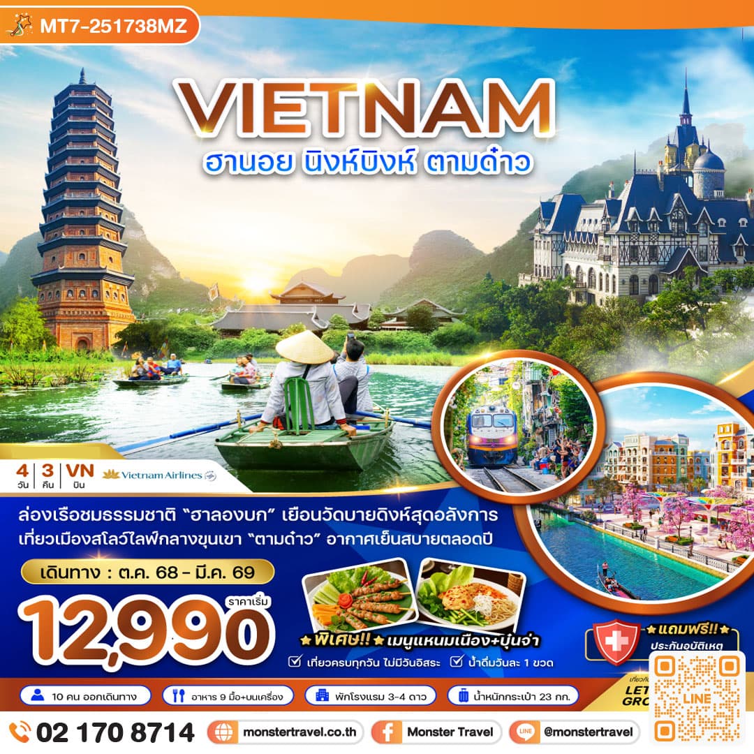 เวียดนามเหนือ ฮานอย นิงห์บิงห์ ตามด๋าว 4 วัน 3 คืน