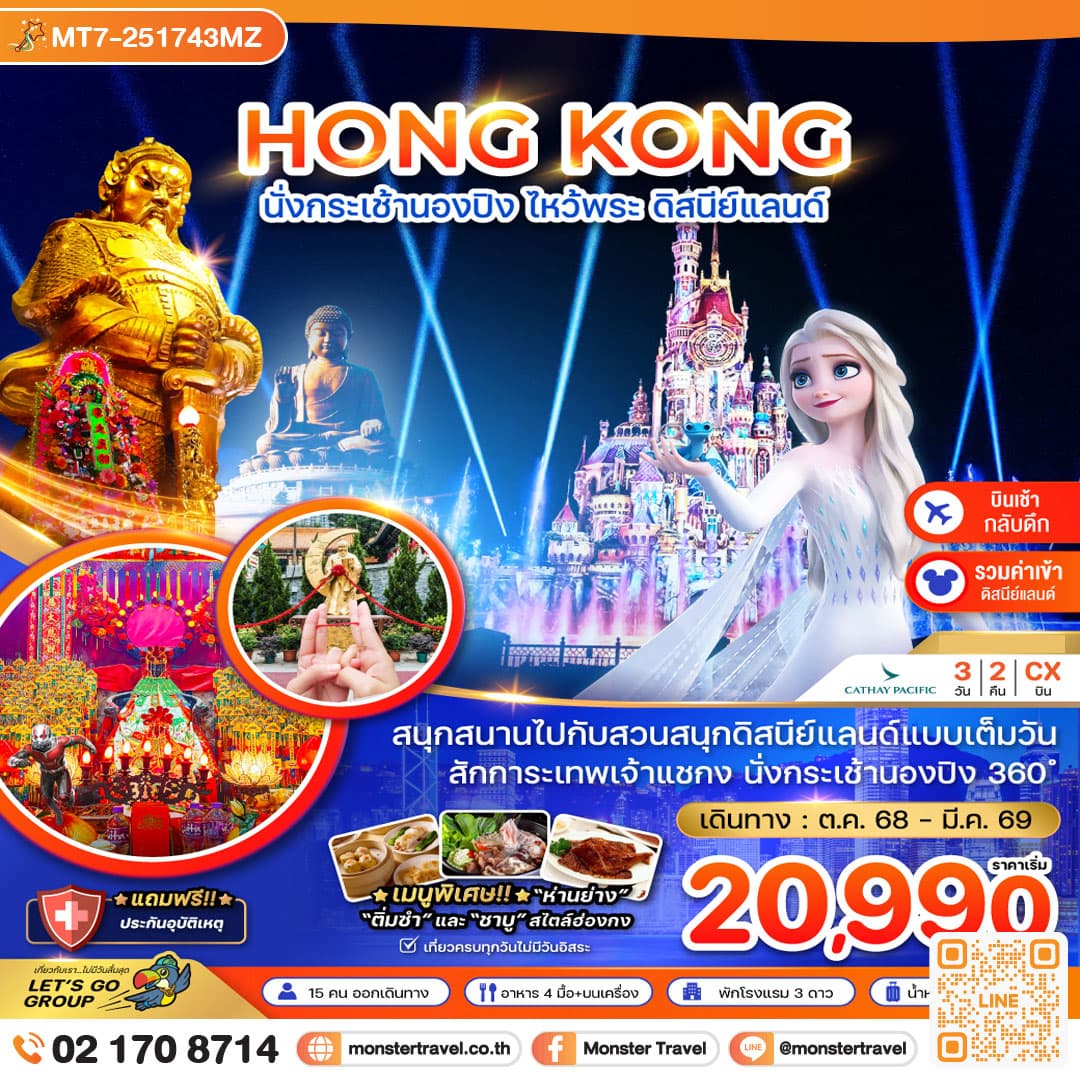 ฮ่องกง นั่งกระเช้านองปิง ไหว้พระ ดิสนีย์แลนด์ (เที่ยวเต็ม) 3 วัน 2 คืน
