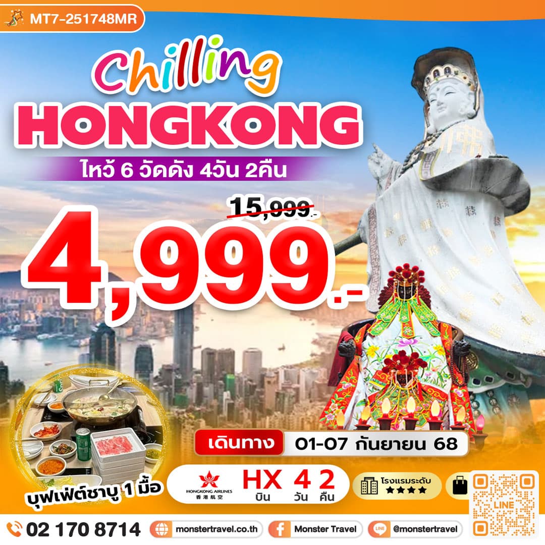Chilling Hongkong ไหว้ 6 วัดดัง 4 วัน 2 คืน