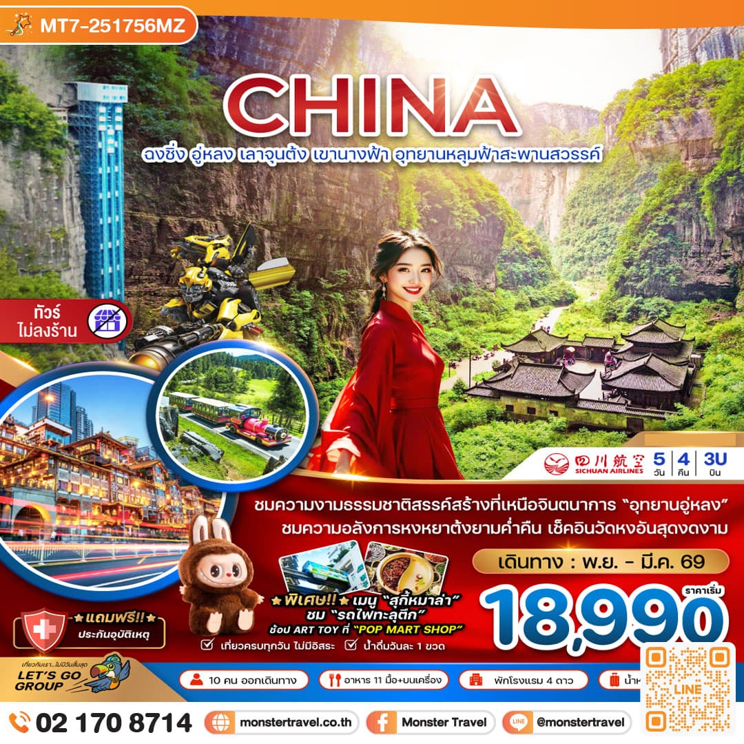 จีน ฉงชิ่ง อู่หลง เลาจุนต้ง เขานางฟ้า อุทยานหลุมฟ้าสะพานสวรรค์ (ไม่ลงร้าน) 5 วัน 4 คืน