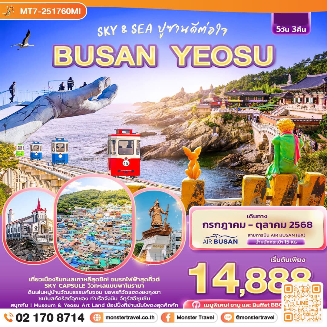 Sky & Sea ปูซานดีต่อใจ BUSAN YEOSU 5วัน 3คืน