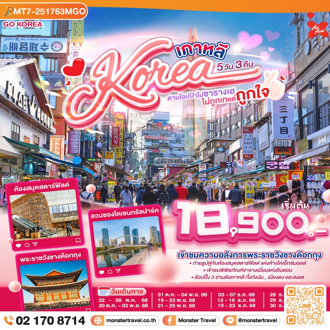 เกาหลี (KOREA) ตามโอปป้าไปซารางเฮ ไม่ถูกเทแต่ถูกใจ 5 วัน 3 คืน โดยสายการบินแอร์เอเชียเอ๊กซ์ (XJ)