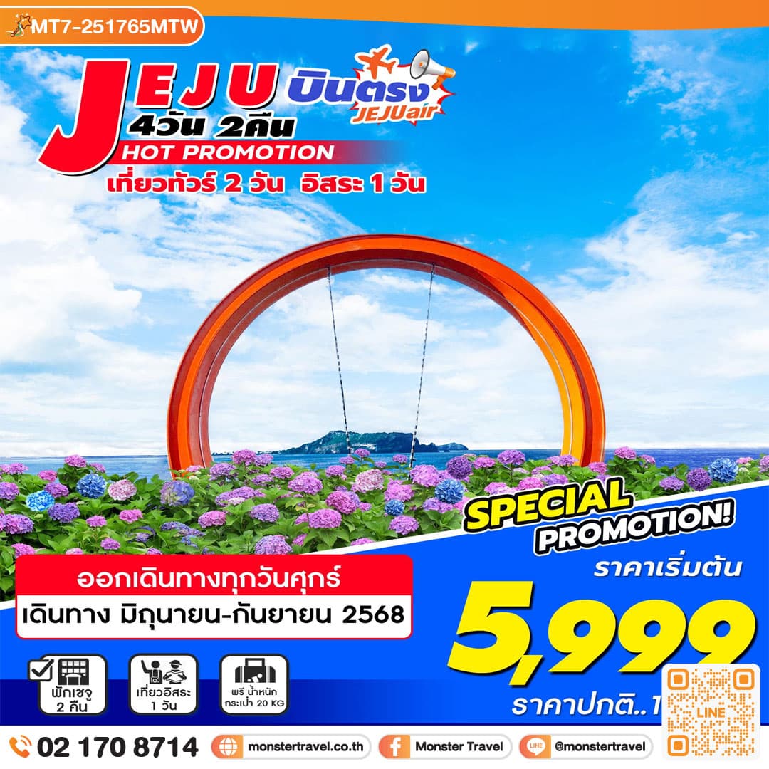 Jeju Plus4วัน 2คืน อิสระ1วัน