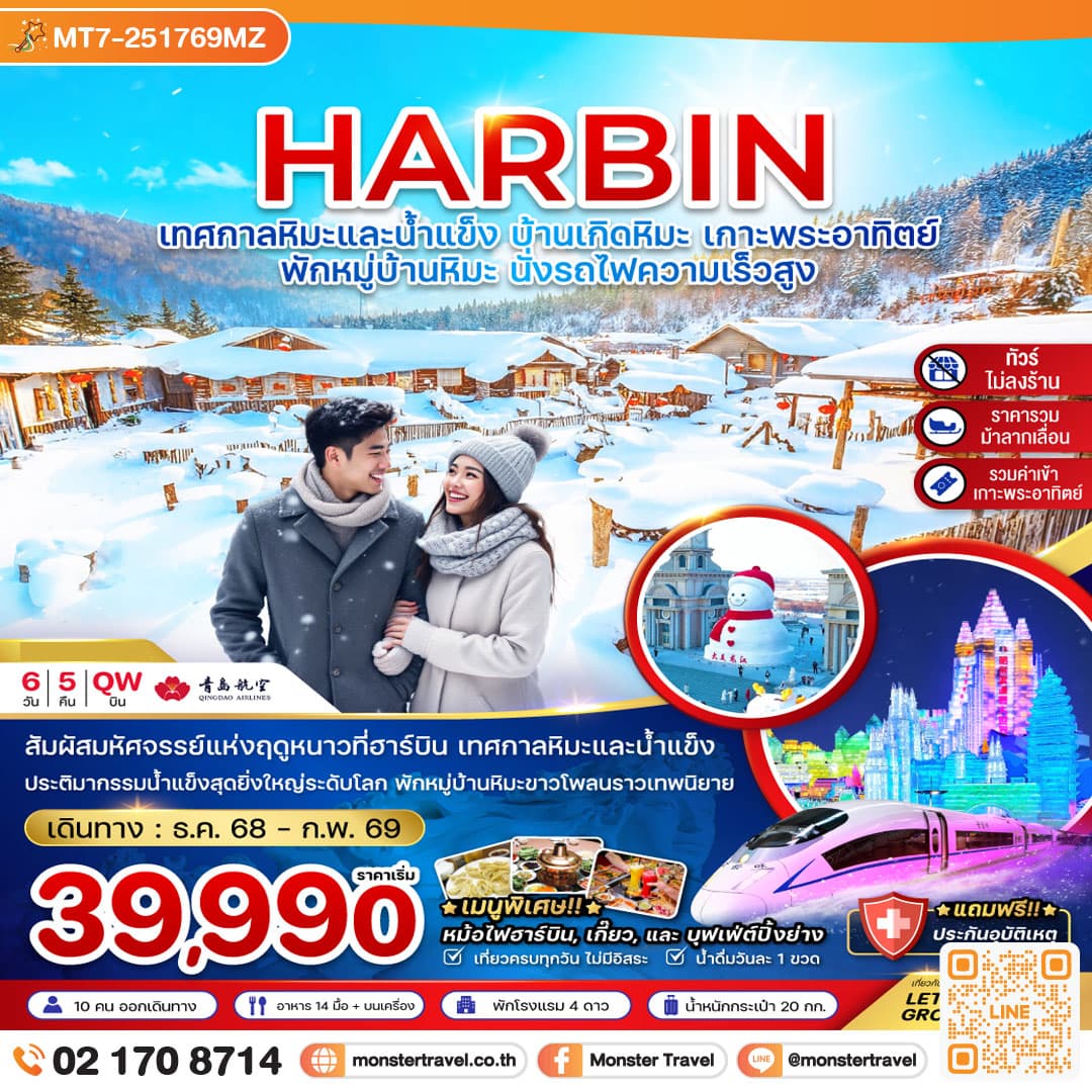 จีน ฮาร์บิน เทศกาลหิมะและน้ำแข็ง บ้านเกิดหิมะ เกาะพระอาทิตย์ (ไม่ลงร้าน-พักบ้านหิมะ-นั่งรถไฟความเร็วสูง) 6 วัน 5 คืน