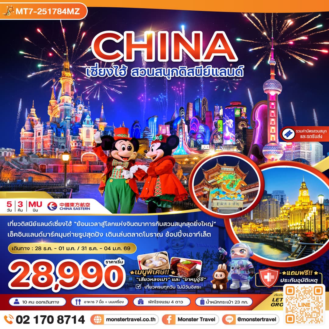 จีน เซี่ยงไฮ้ สวนสนุกดิสนีย์แลนด์ (รวมรถรับส่ง-บัตรเข้าสวนสนุก) 5 วัน 3 คืน
