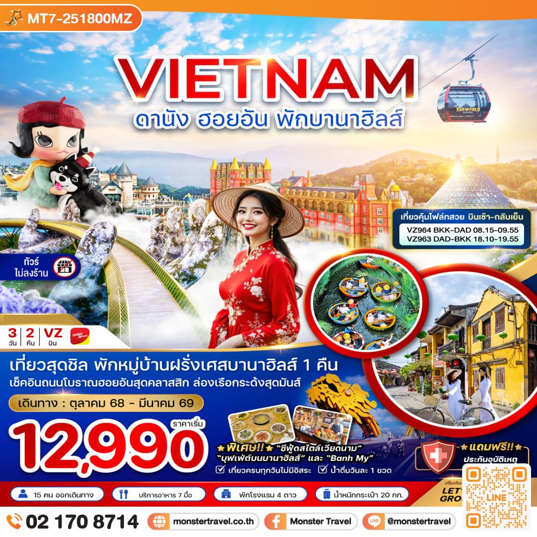 เวียดนามกลาง ดานัง ฮอยอัน พักบานาฮิลส์ (บินสวยเช้ากลับเย็น-ไม่ลงร้าน) 3 วัน 2 คืน