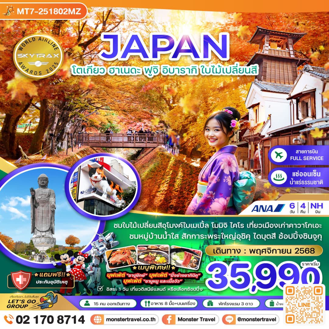 โตเกียว ฮาเนดะ ฟูจิ อิบารากิ ใบไม้เปลี่ยนสี (เที่ยวอิสระ 1 วัน) 6 วัน 4 คืน