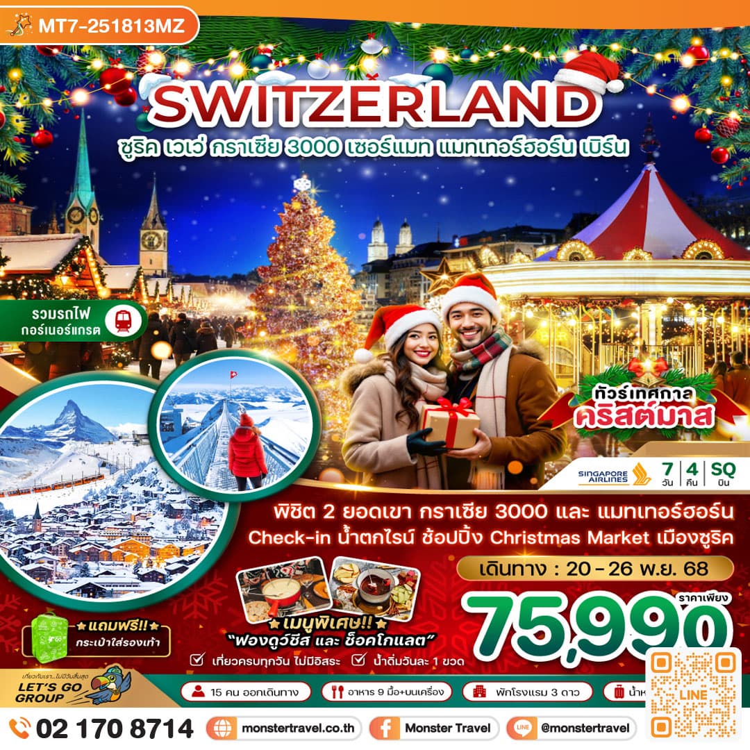 สวิตเซอร์แลนด์ CHRISTMAS MARKET (กลาเซียร์ 3000 ยอดเขาแมทเทอร์ฮอร์น) 7 วัน 4 คืน