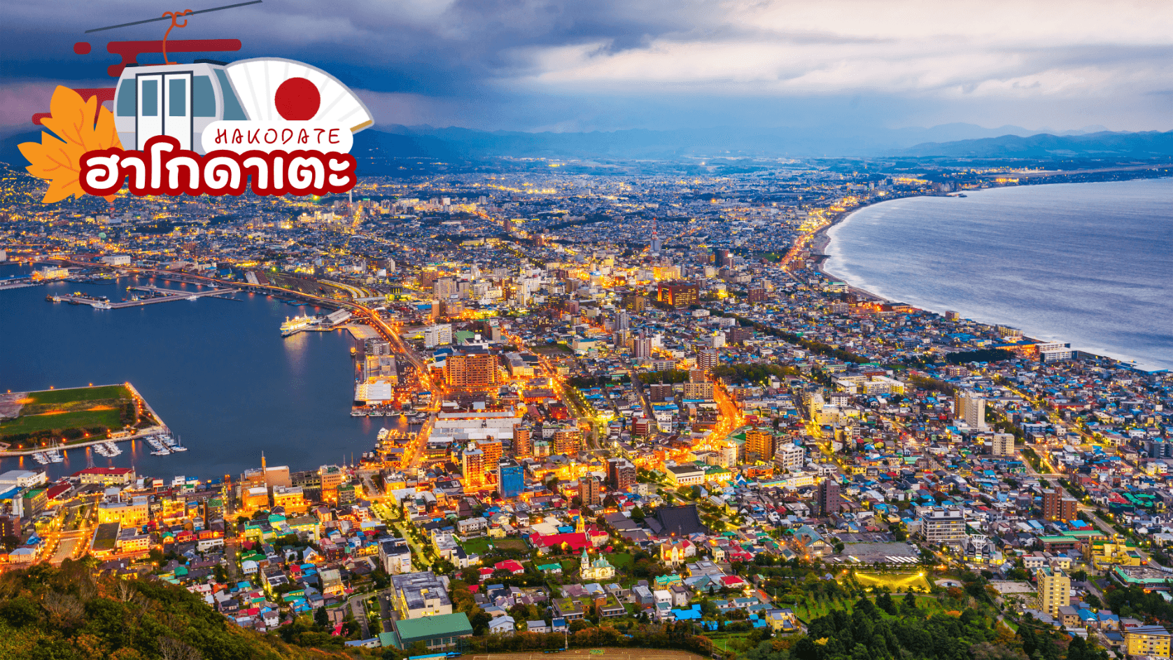 HOKKAIDO HAKODATE JOZANKEI ดาเตะจิไดมุระ 6D 4N โดยสายการบินการบินไทย 2