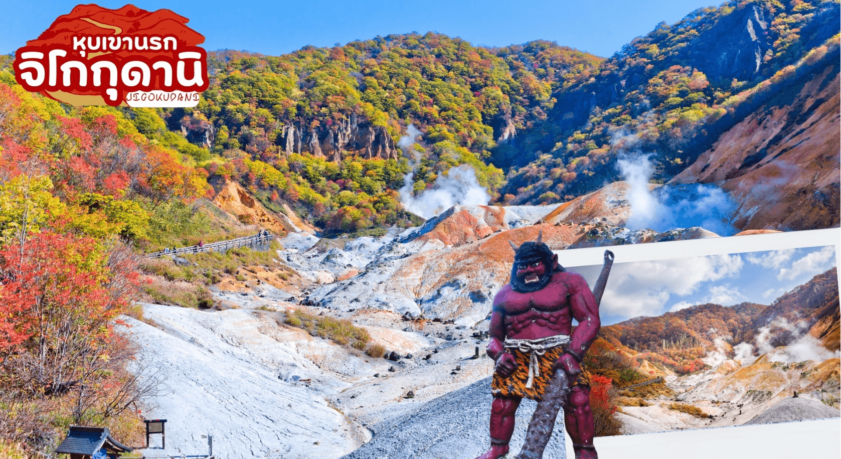 HOKKAIDO HAKODATE JOZANKEI ดาเตะจิไดมุระ 6D 4N โดยสายการบินการบินไทย 3
