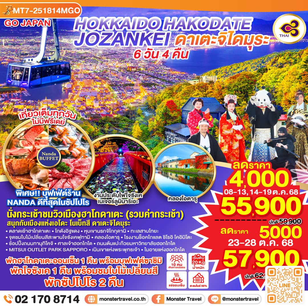 HOKKAIDO HAKODATE JOZANKEI ดาเตะจิไดมุระ 6D 4N โดยสายการบินการบินไทย