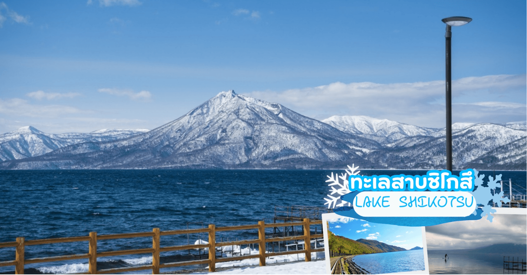 HOKKAIDO TOYA SNOW LAND SNOW FEST 2026 6D 4N โดยสายการบินไทย 1