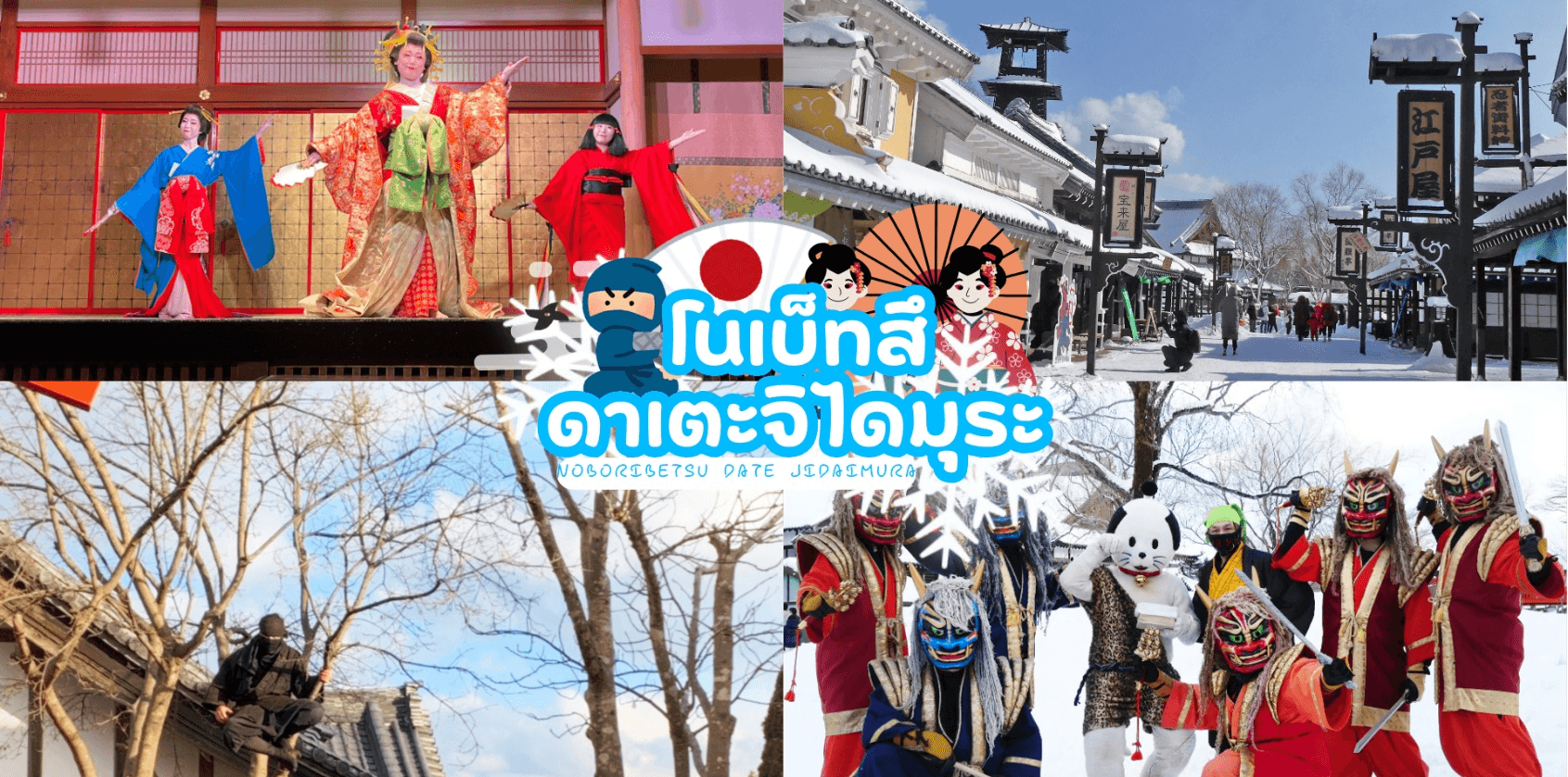 HOKKAIDO TOYA SNOW LAND SNOW FEST 2026 6D 4N โดยสายการบินไทย 3