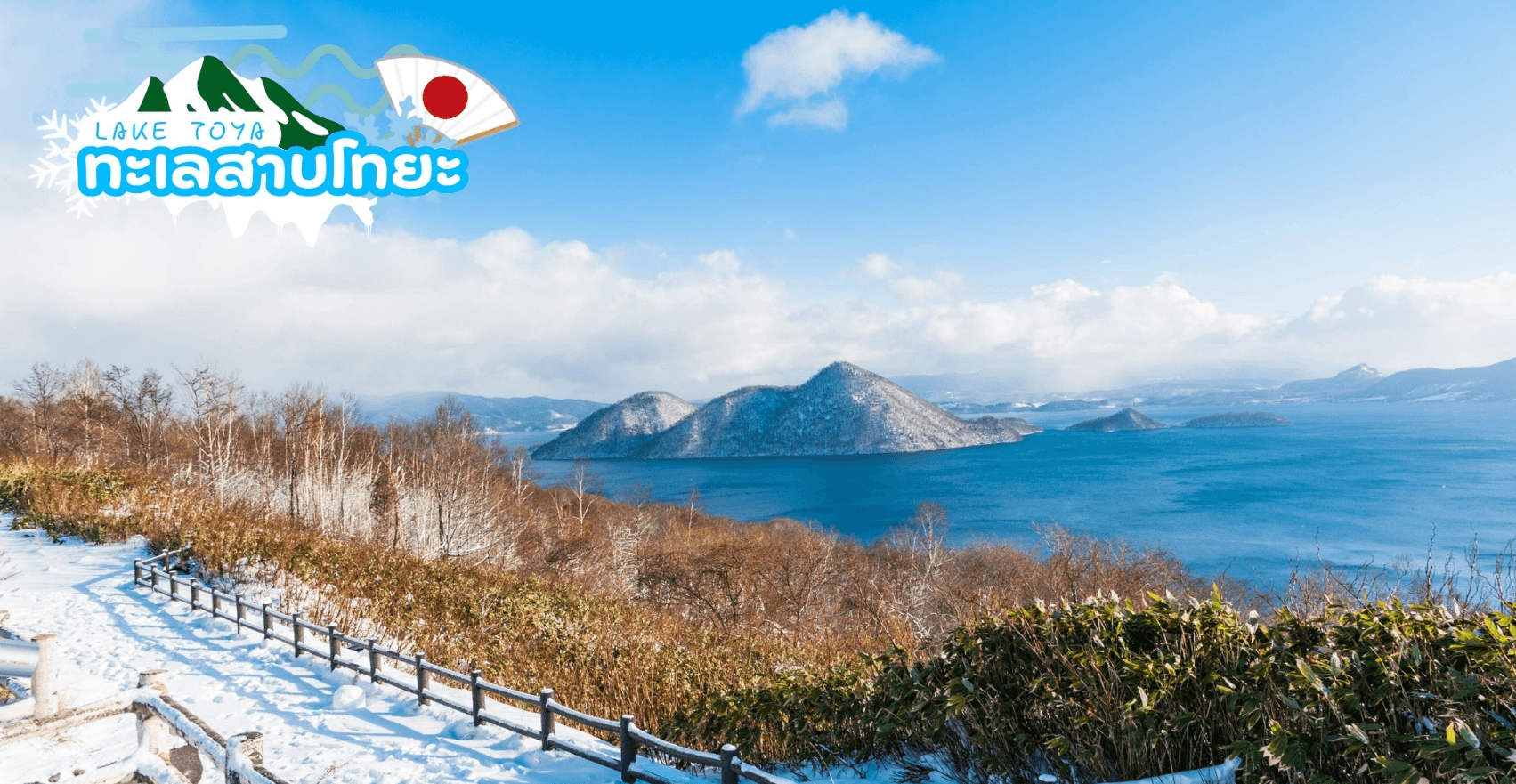 HOKKAIDO TOYA SNOW LAND SNOW FEST 2026 6D 4N โดยสายการบินไทย 4