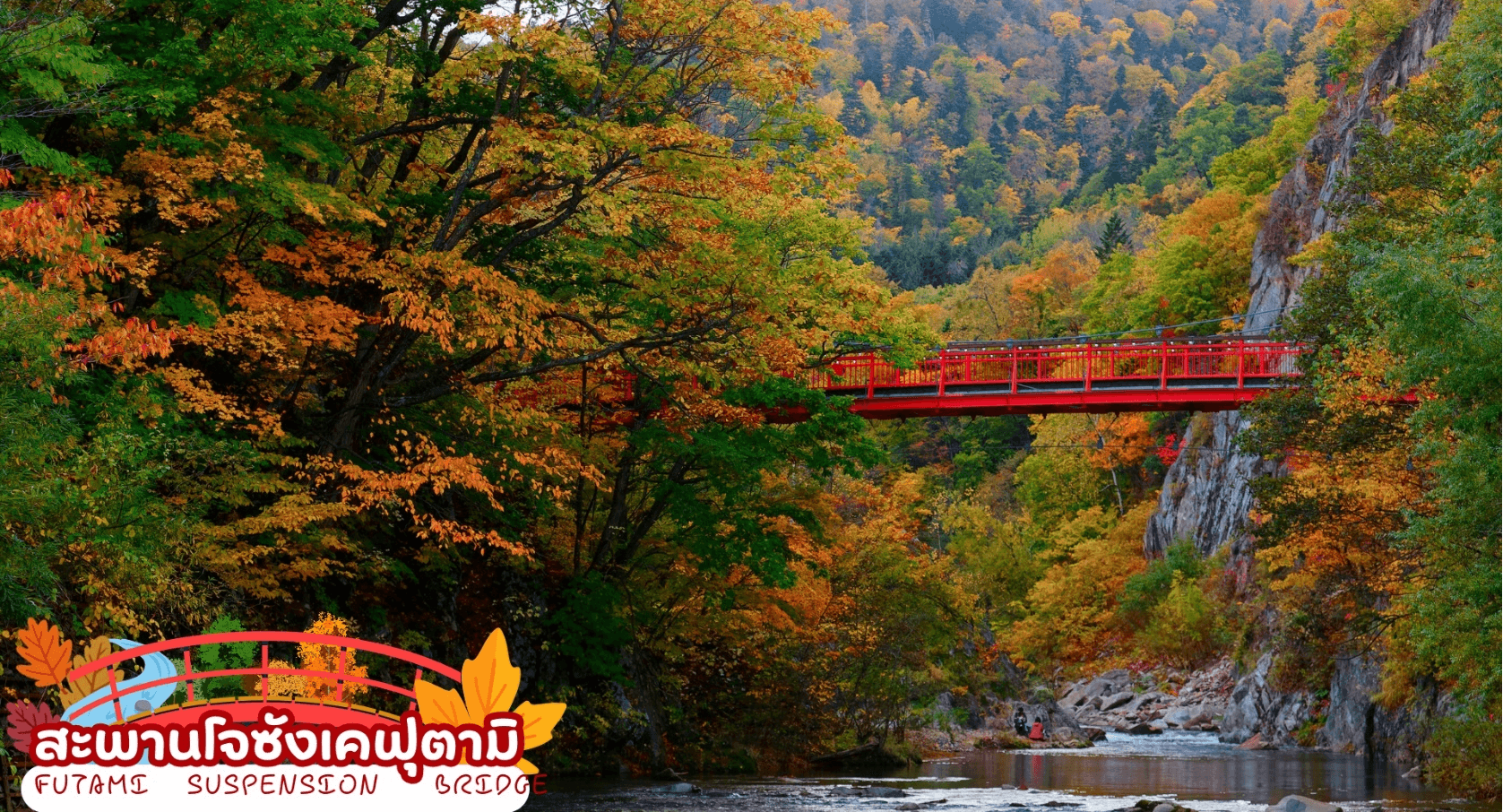 HOKKAIDO JOZANKEI FRUIT PICKING 5D 3N โดยสายการบินไทยแอร์เอเชีย เอ็กซ์ 4