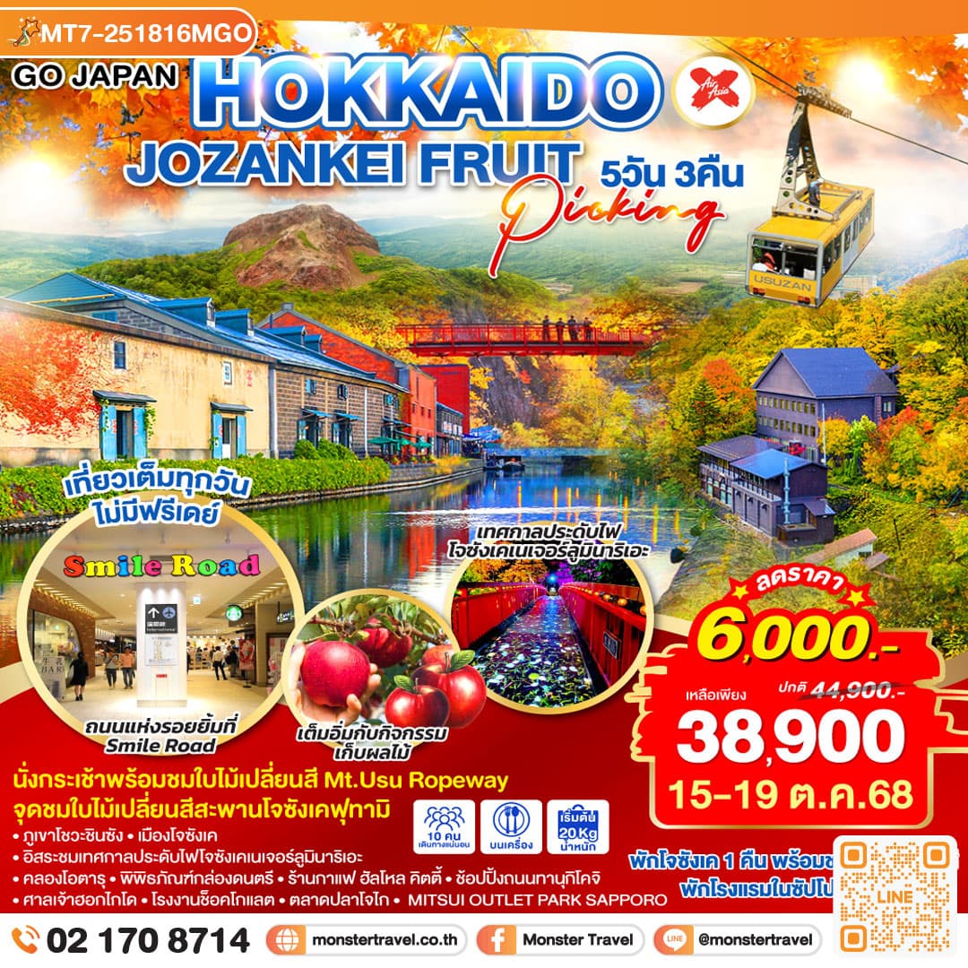 HOKKAIDO JOZANKEI FRUIT PICKING 5D 3N โดยสายการบินไทยแอร์เอเชีย เอ็กซ์