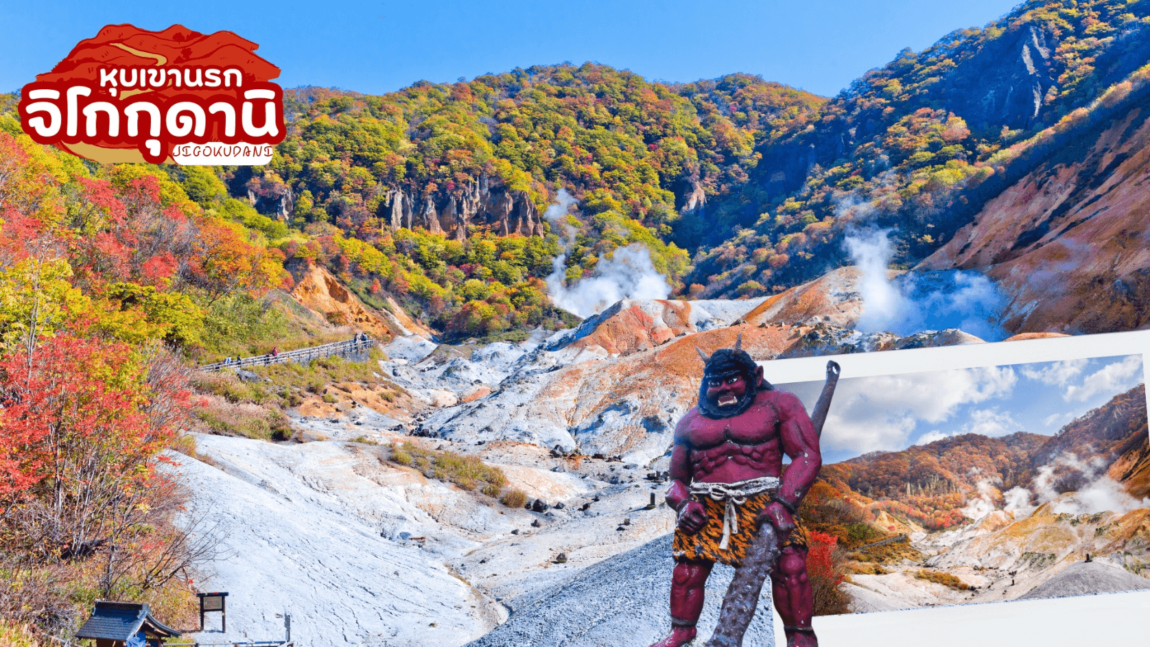 HOKKAIDO HAKODATE SMILE AUTUMN 6D 4N โดยสายการบินไทยแอร์เอเชีย เอ็กซ์  1