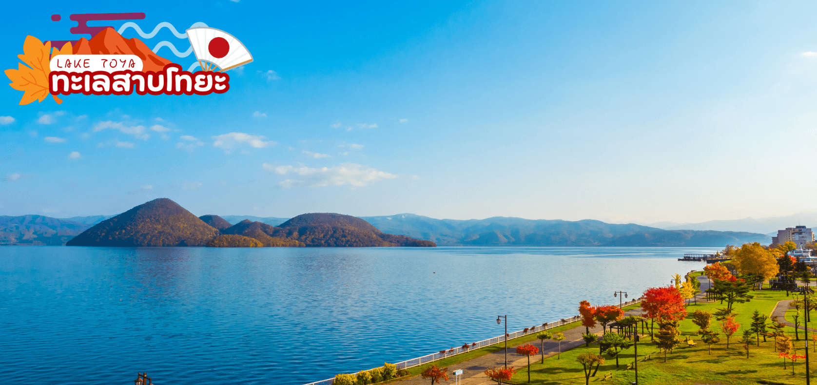 HOKKAIDO HAKODATE SMILE AUTUMN 6D 4N โดยสายการบินไทยแอร์เอเชีย เอ็กซ์  2