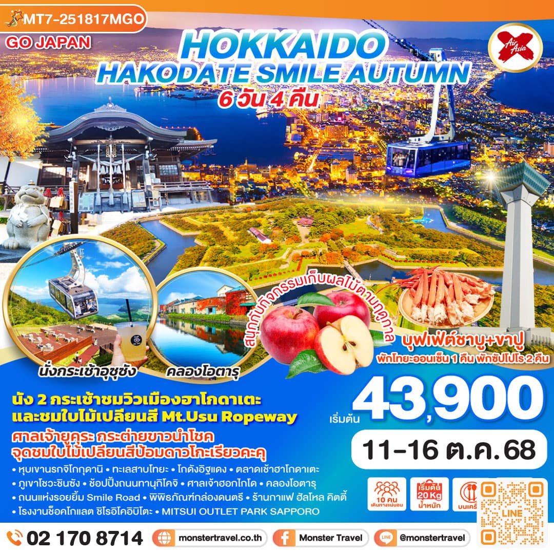 HOKKAIDO HAKODATE SMILE AUTUMN 6D 4N โดยสายการบินไทยแอร์เอเชีย เอ็กซ์ 