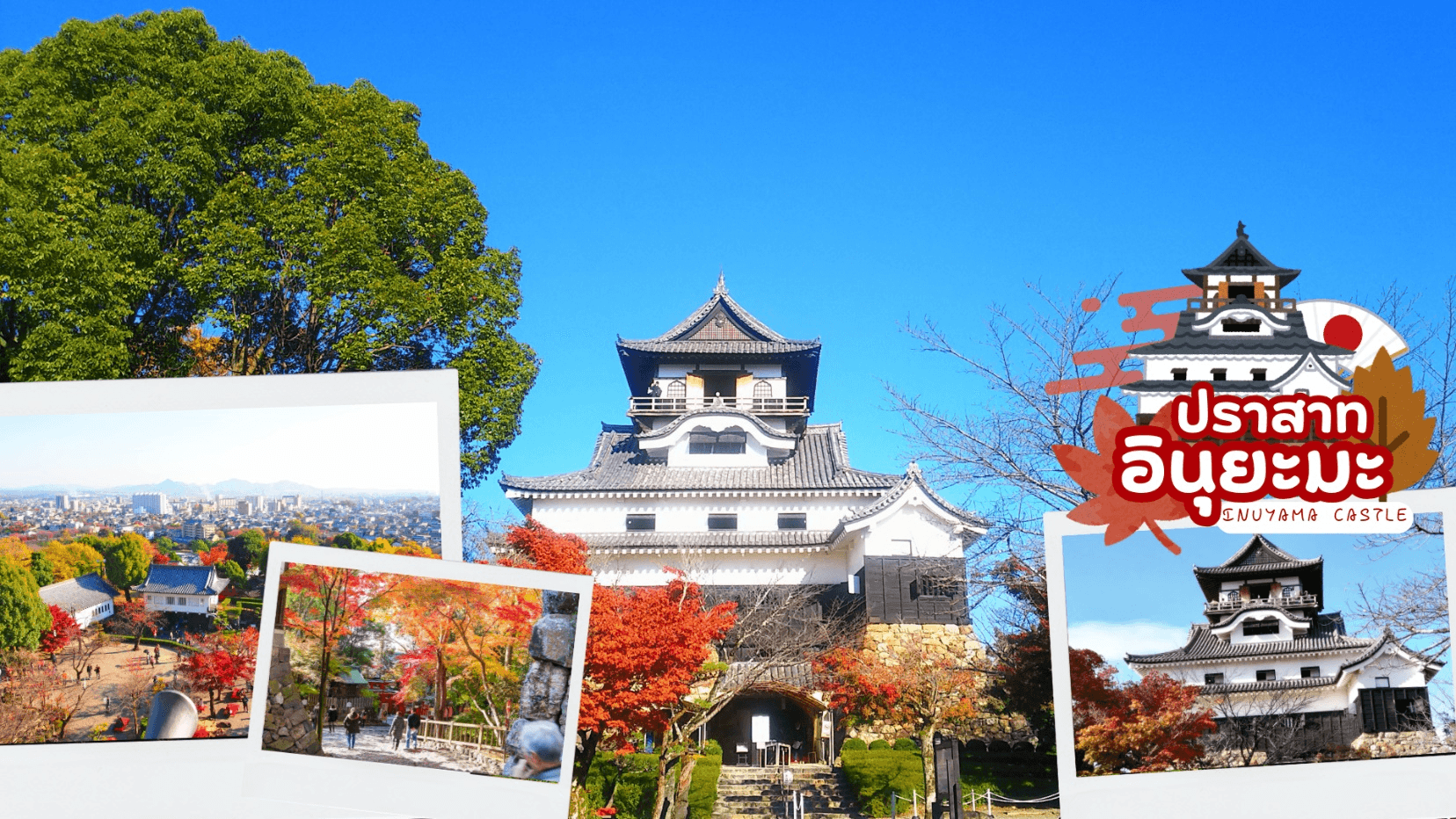 KAMIKOCHI INUYAMA TAKAYAMA AUTUMN 6D 4N โดยสายการบินไทย [TG] 3
