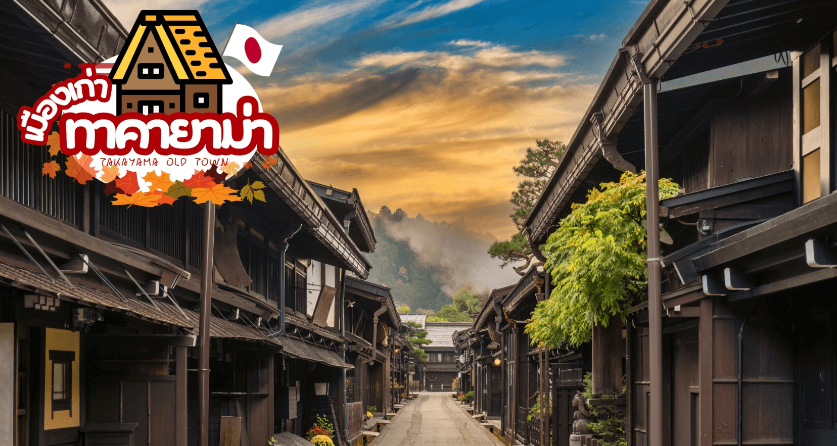 KAMIKOCHI INUYAMA TAKAYAMA AUTUMN 6D 4N โดยสายการบินไทย [TG] 5