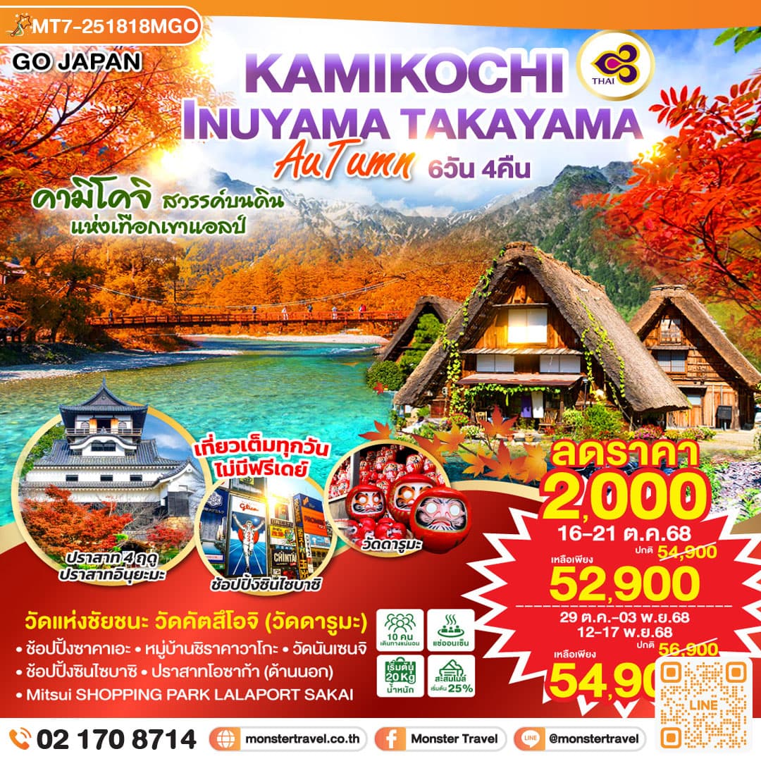 KAMIKOCHI INUYAMA TAKAYAMA AUTUMN 6D 4N โดยสายการบินไทย [TG]