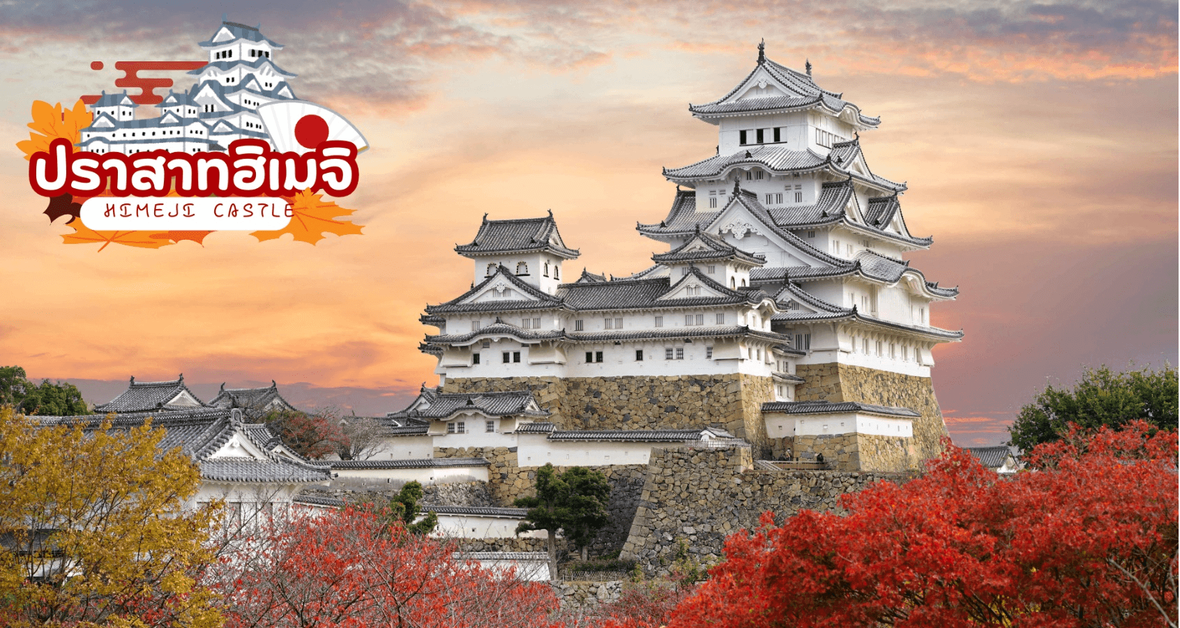 UNSEEN OKAYAMA TOTTORI AUTUMN 6D 4N โดยสายการบินไทย  1