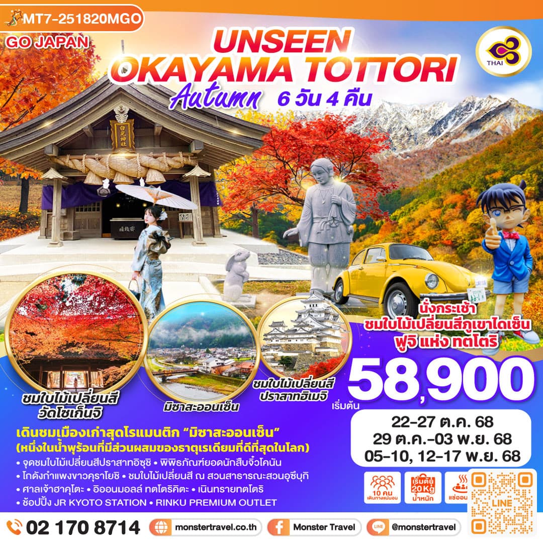UNSEEN OKAYAMA TOTTORI AUTUMN 6D 4N โดยสายการบินไทย 