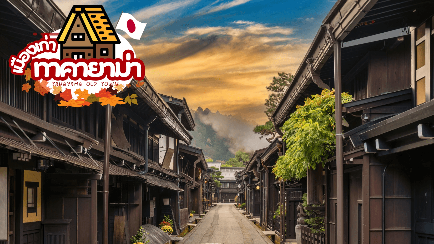 OBARA HAKUBA TAKAYAMA TOKYO AUTUMN 7D 4N โดยสายการบินไทย 1