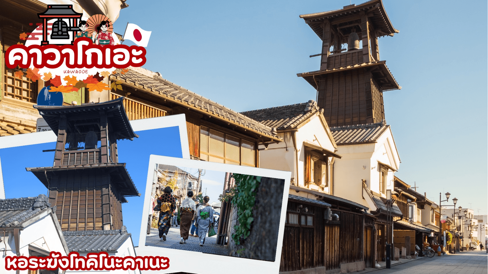TOKYO FUJI HITACHI KOCHIA 6D 4N โดยสายการบินไทย 2