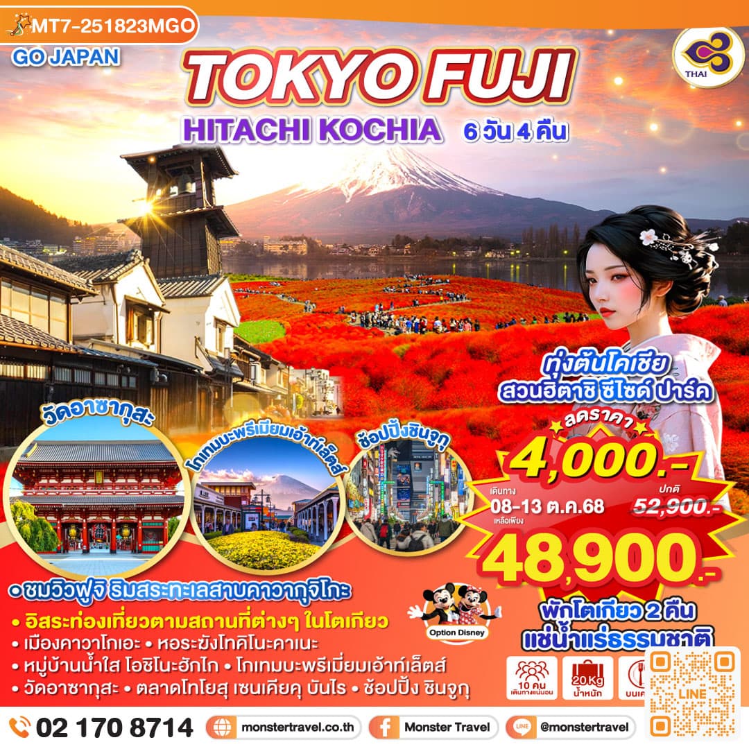 TOKYO FUJI HITACHI KOCHIA 6D 4N โดยสายการบินไทย