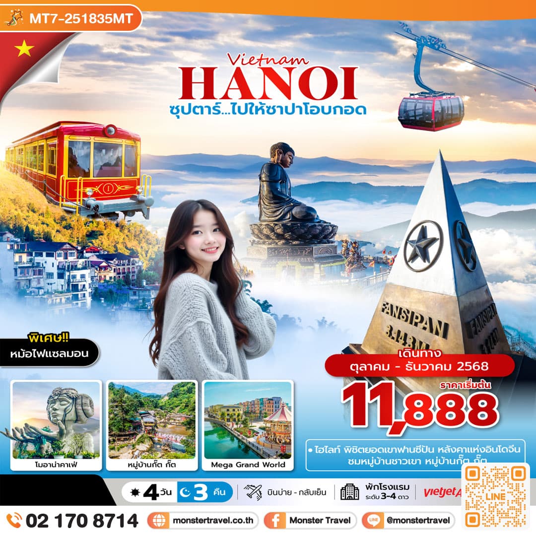 ซุปตาร์ ไปให้ซาปาโอบกอด 4วัน 3คืน ,Oct - Dec2025