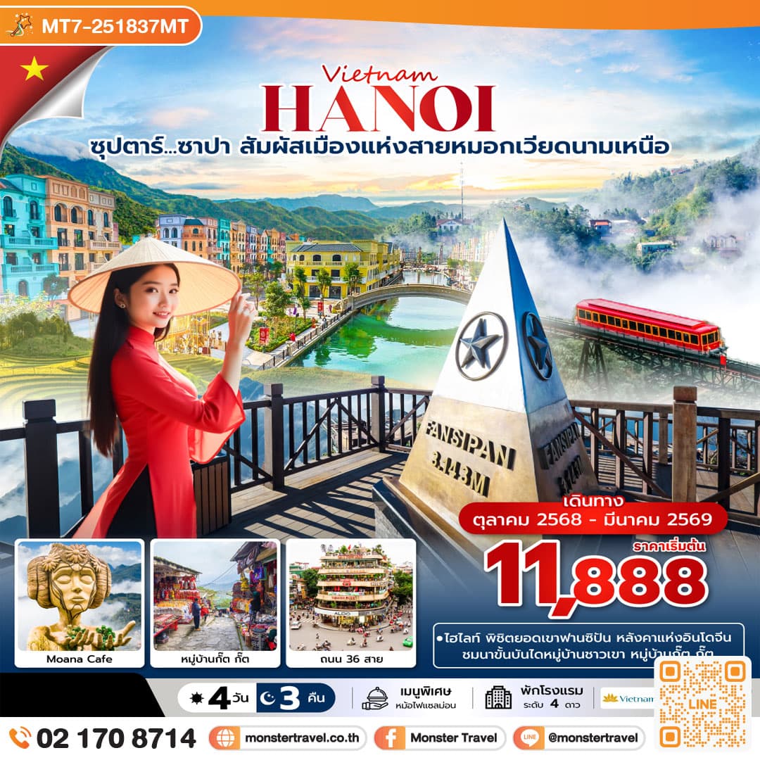 ซุปตาร์...ซาปา สัมผัสเมืองแห่งสายหมอกเวียดนามเหนือ 4 วัน 3 คืน (OCT 2025 - MAR 2026) บินบ่าย-กลับเย็น