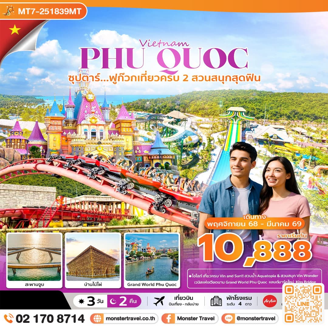 ซุปตาร์...ฟูก๊วก เที่ยวครบ 2 สวนสนุกสุดฟิน 3 วัน 2 คืน (NOV 25 - MAR 26) บินเที่ยง-กลับบ่าย