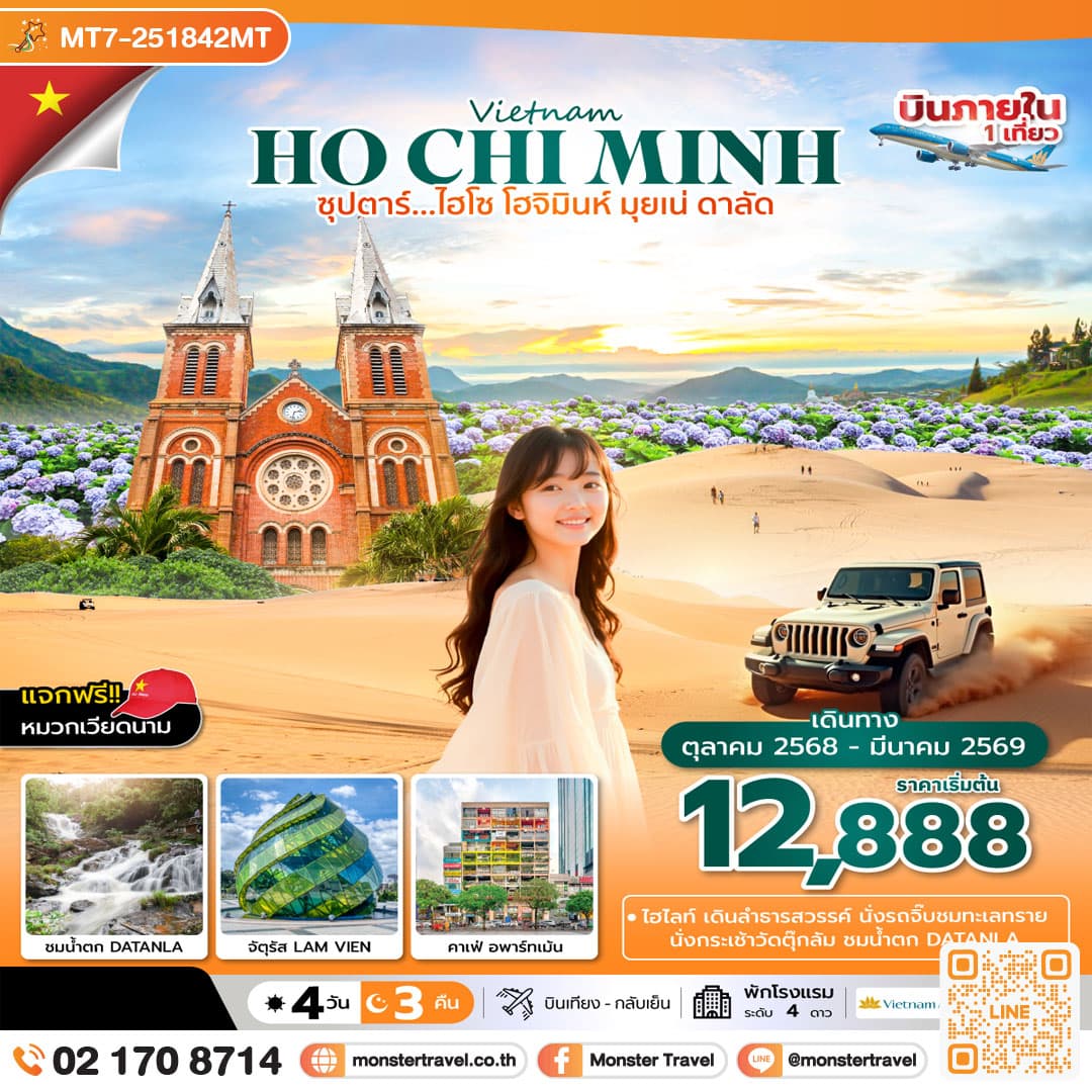 ซุปตาร์...ไฮโซ โฮจิมินห์ มุยเน่ ดาลัด 4 วัน 3 คืน (OCT 25-MAR 26) บินเที่ยง-กลับเย็น