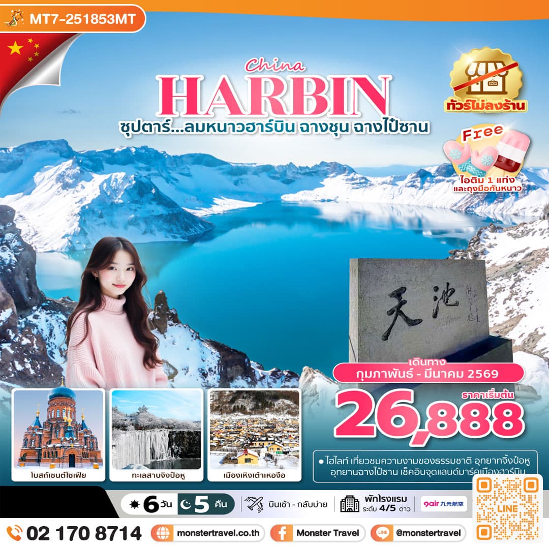 ซุปตาร์...ลมหนาวฮาร์บิน ฉางชุน ฉางไป๋ซาน 6 วัน 5 คืน,FEB-MAR 2026,ทัวร์ไม่ลงร้าน