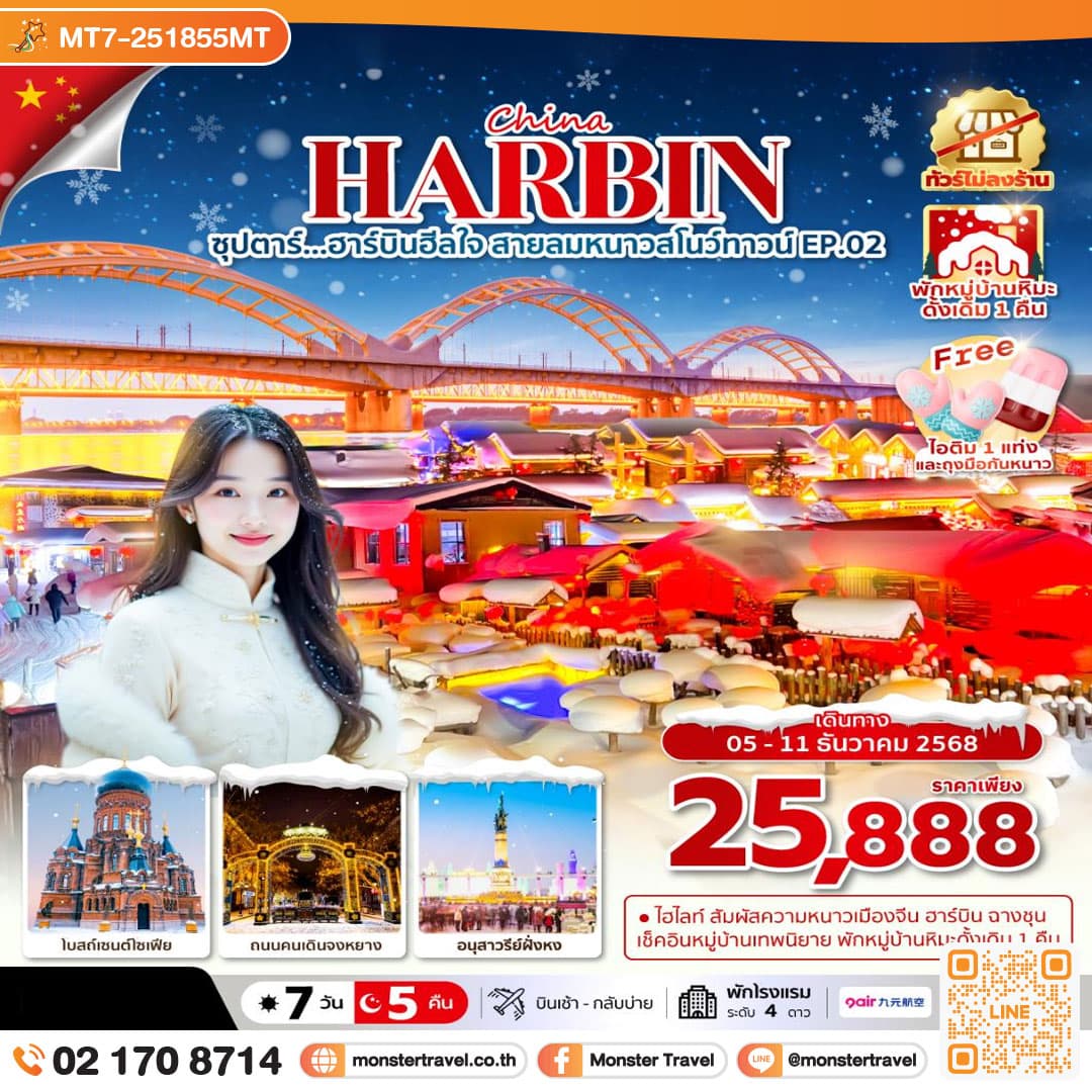 ซุปตาร์...ฮาร์บิน หมู่บ้านหิมะวิวสวยสุดปัง 7 วัน 5 คืน,DEC 2025 ,บินเช้า กลับเย็น (ทัวร์ไม่ลงร้าน),พักในหมู่บ้านหิมะดั้งเดิม 1 คืน