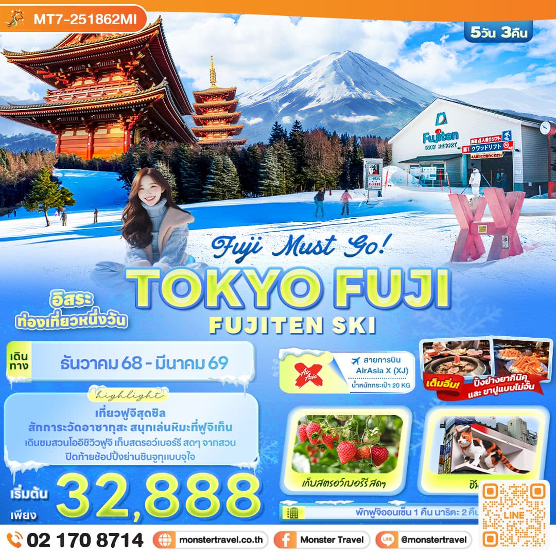 Fuji Must go! TOKYO FUJI FUJITEN SKI 5วัน 3คืน