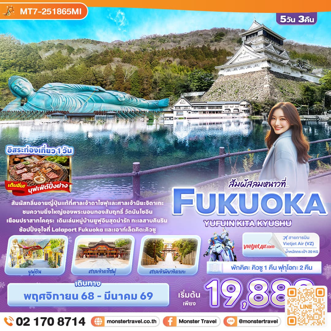 สัมผัสลมหนาวที่.. FUKUOKA KITA KYUSU YUFUIN 5วัน 3คืน
