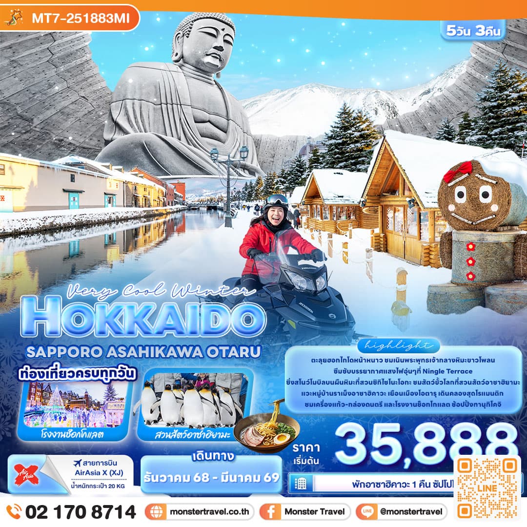 Very Cool Winter HOKKAIDO SAPPORO ASAHIKAWA OTARU 5วัน 3คืน