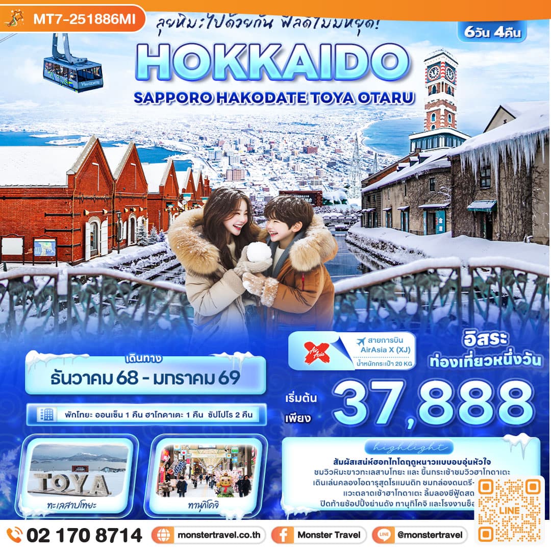 ลุยหิมะไปด้วยกัน ฟีลดีไม่มีหยุด! HOKKAIDO Sapporo Hakodate Toya Otaru 6วัน 4คืน