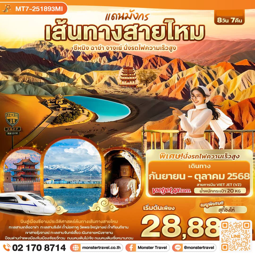 แดนมังกรเส้นทางสายไหม  ซีหนิง ฉาข่า จางเย่ นั่งรถไฟความเร็วสูง 8วัน 7คืน