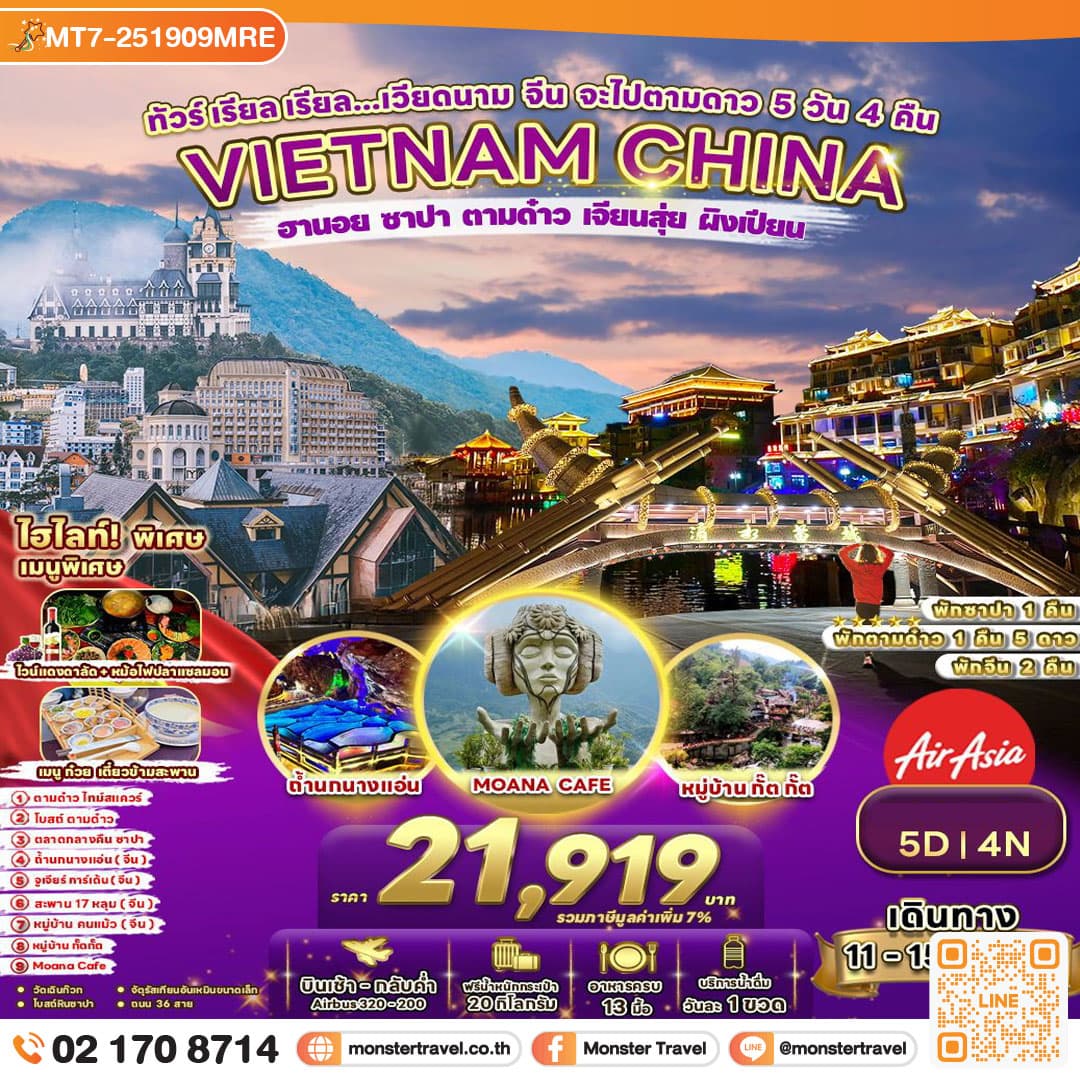 ทัวร์ เรียล เรียล...เวียดนาม จีน จะไปตามดาว 5 วัน 4 คืน
