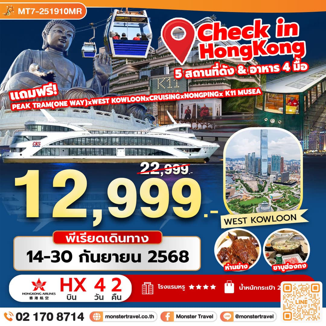 Check in Hongkong 4 สถานที่ดัง อาหาร 4 มื้อ 4 วัน 2 คืน