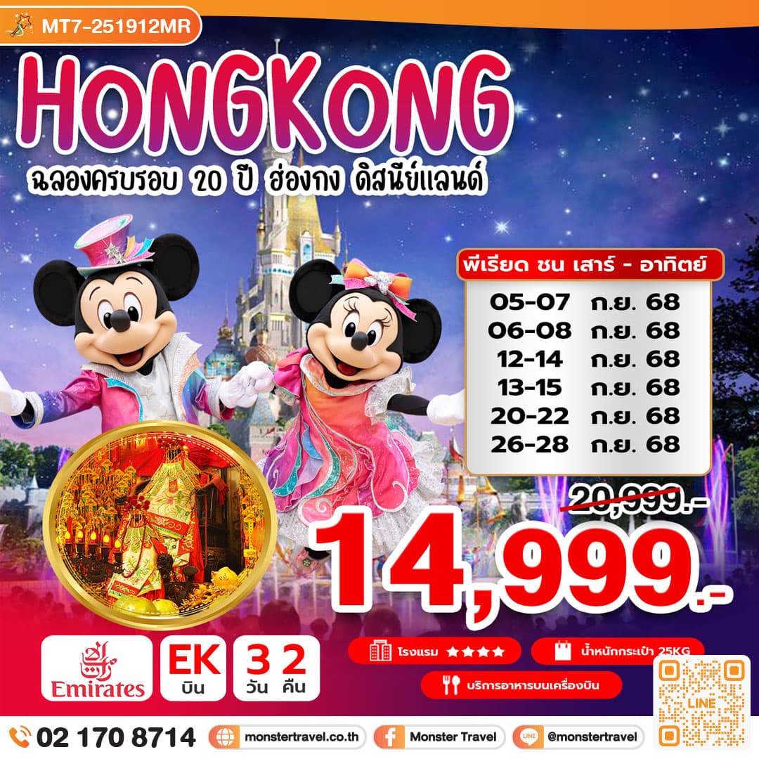 ฉลองครบรอบ 20 ปี ดิสนีย์แลนด์ 3 วัน 2 คืน