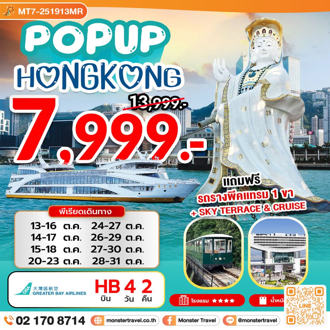 POP UP HONG KONG 4 วัน 2 คืน 1