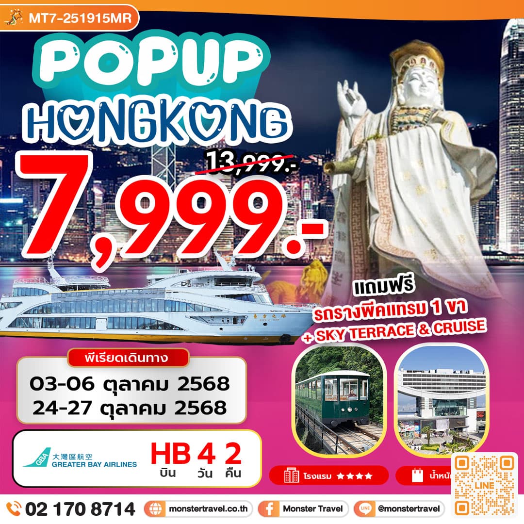 POP UP HONG KONG 4 วัน 2 คืน
